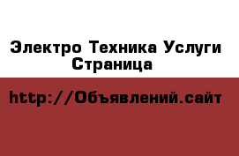 Электро-Техника Услуги - Страница 9 